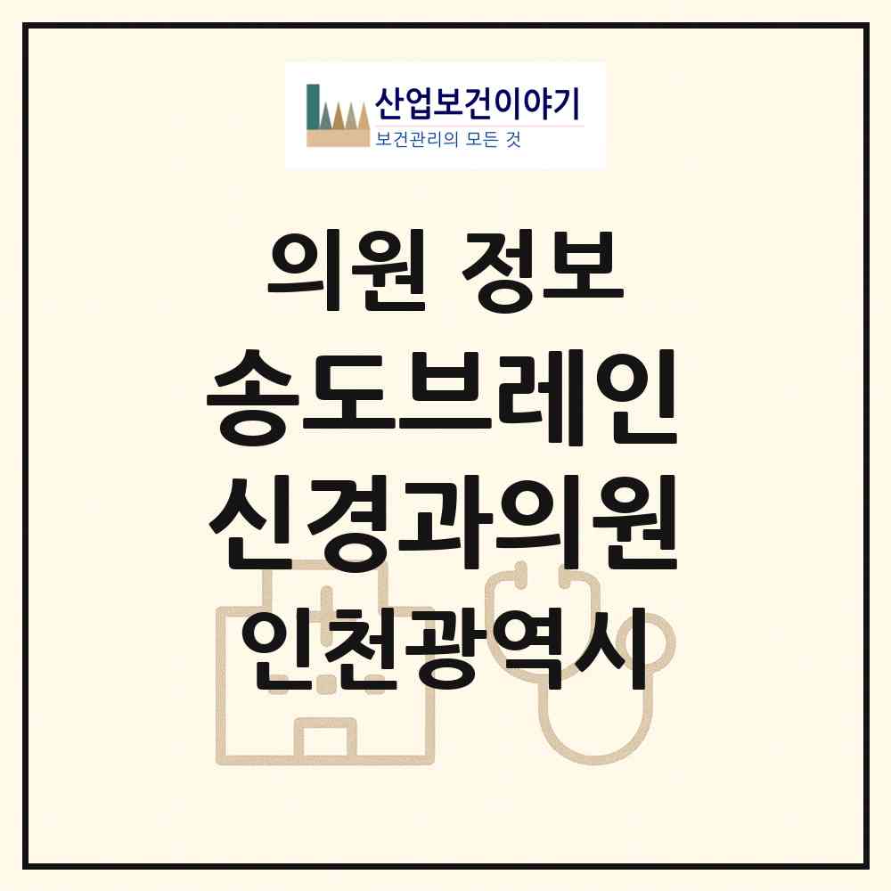 2026 송도브레인신경과의원 (인천 연수구 송도2동)|의원|요양기관 정보