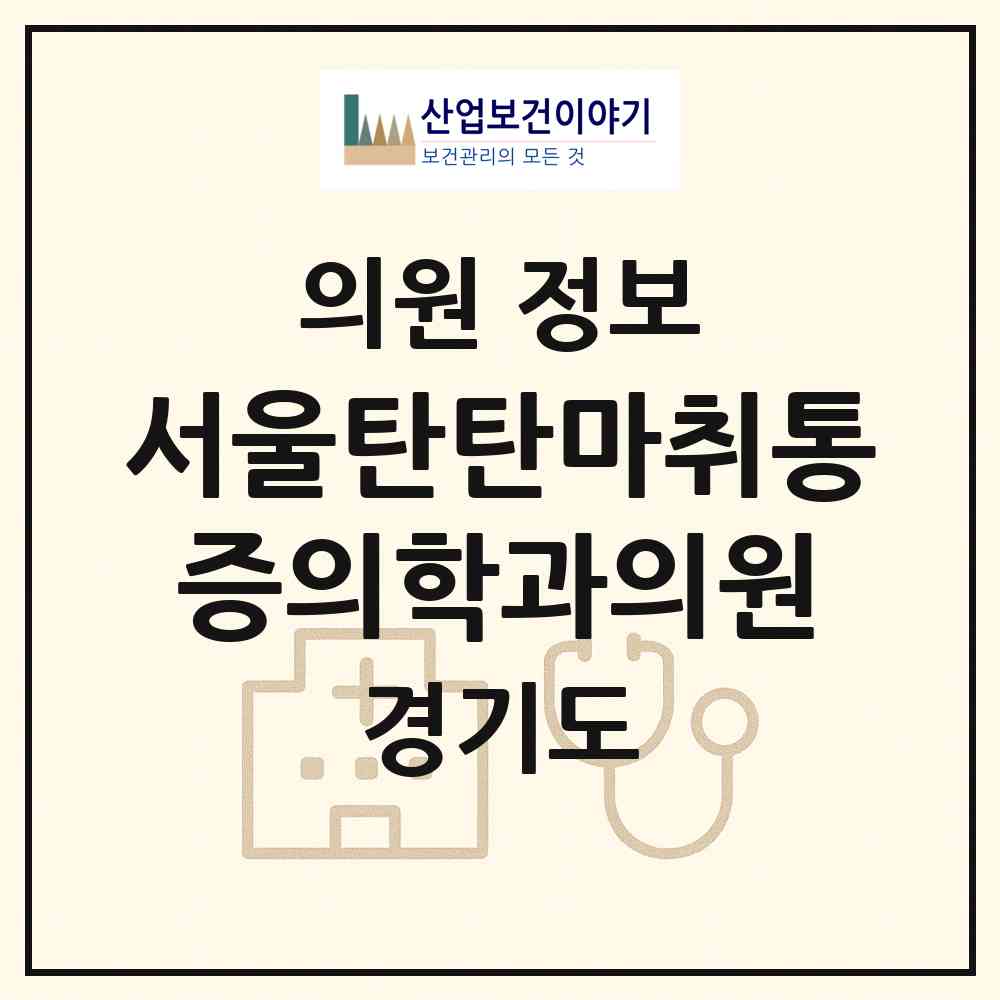 2026 서울탄탄마취통증의학과의원 (평택시 중앙동)|의원|요양기관 정보