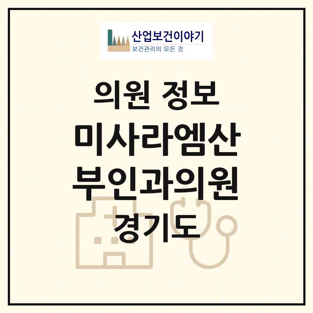 2026 미사라엠산부인과의원 (하남시 미사1동)|의원|요양기관 정보