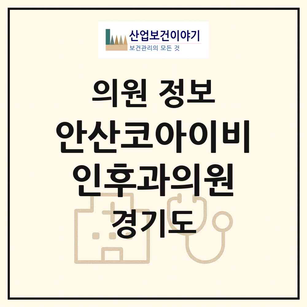 2026 안산코아이비인후과의원 (안산시 백운동)|의원|요양기관 정보