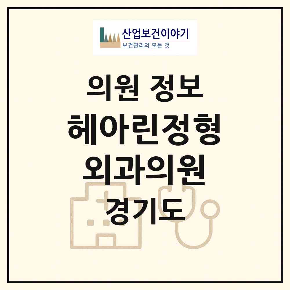 2026 헤아린정형외과의원 (안양시 범계동)|의원|요양기관 정보