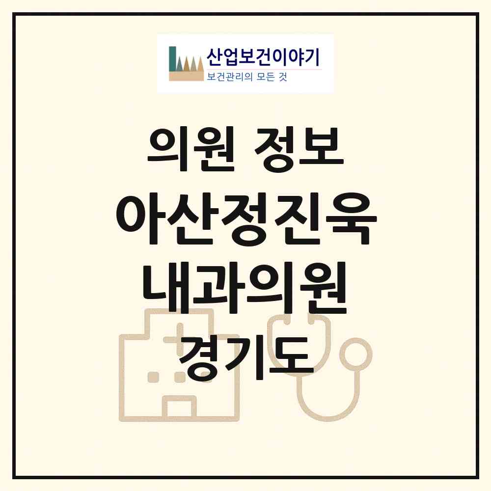 2026 아산정진욱내과의원 (남양주시 오남읍)|의원|요양기관 정보
