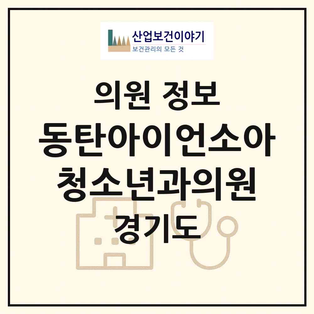 2026 동탄아이언소아청소년과의원 (화성시 동탄4동)|의원|요양기관 정보