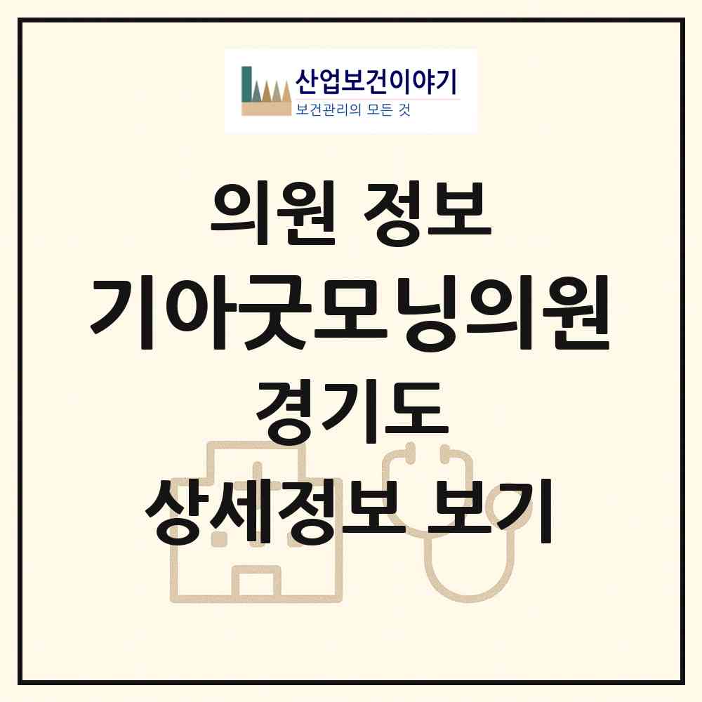 2026 기아굿모닝의원 (화성시 우정읍)|의원|요양기관 정보