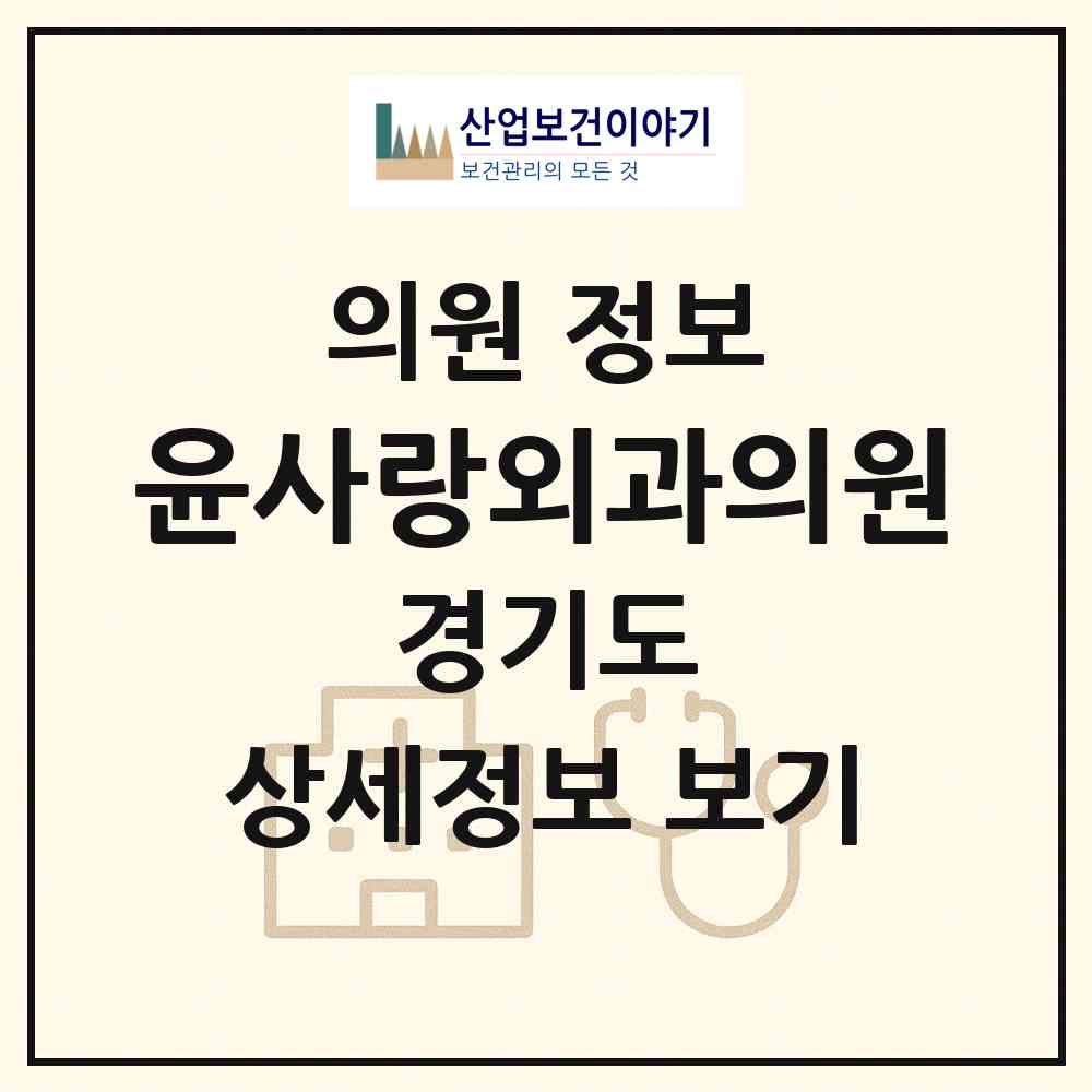 2026 윤사랑외과의원 (성남시 신흥3동)|의원|요양기관 정보