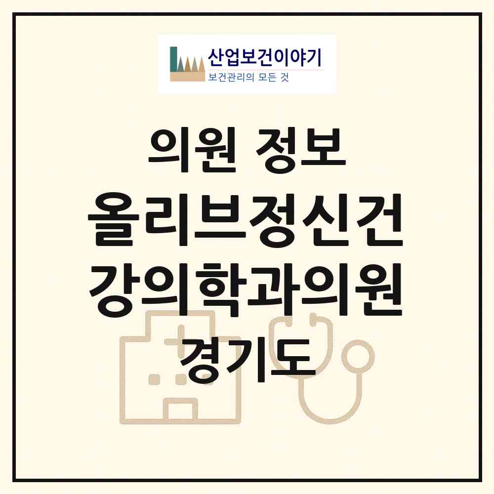 2026 올리브정신건강의학과의원 (고양시 성사1동)|의원|요양기관 정보