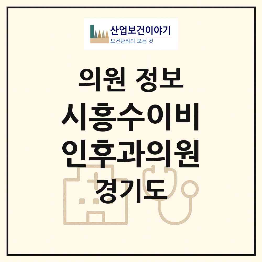 2026 시흥수이비인후과의원 (시흥시 정왕3동)|의원|요양기관 정보