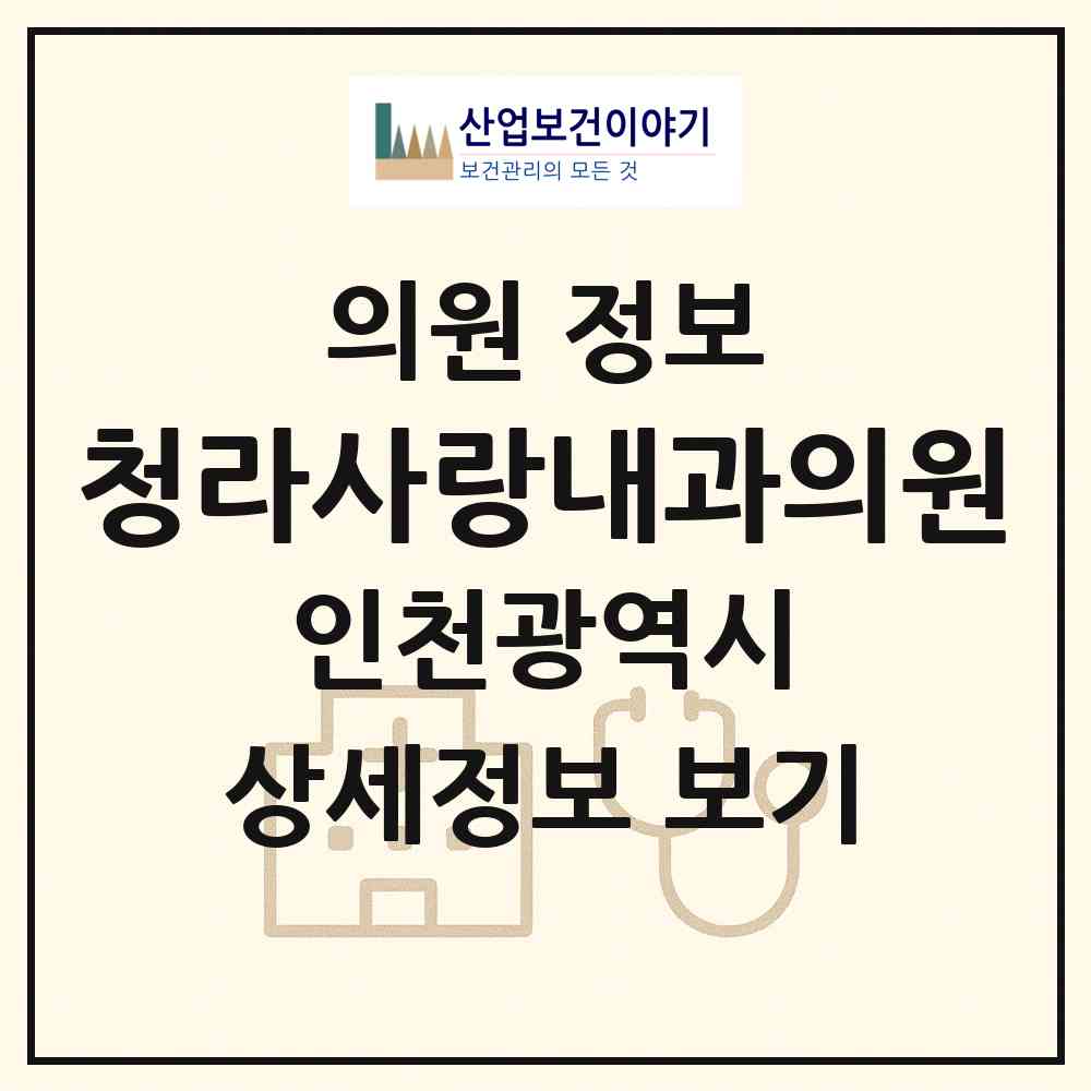 2026 청라사랑내과의원 (인천 서구 청라2동)|의원|요양기관 정보
