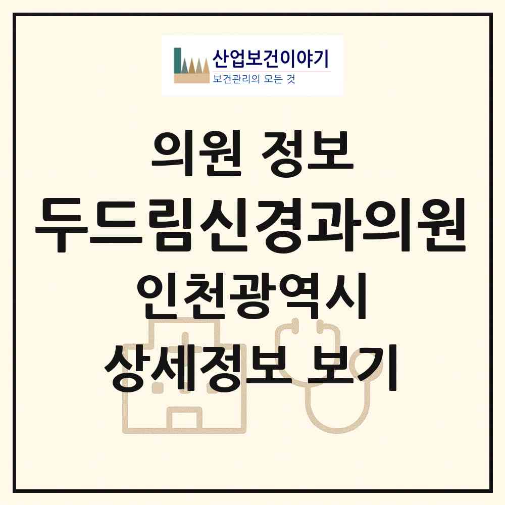 2026 두드림신경과의원 (인천 부평구 부평4동)|의원|요양기관 정보