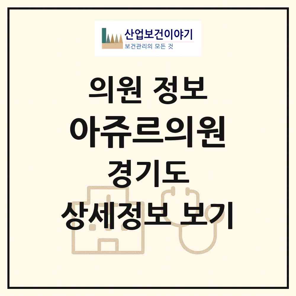 2026 아쥬르의원 (남양주시 다산1동)|의원|요양기관 정보