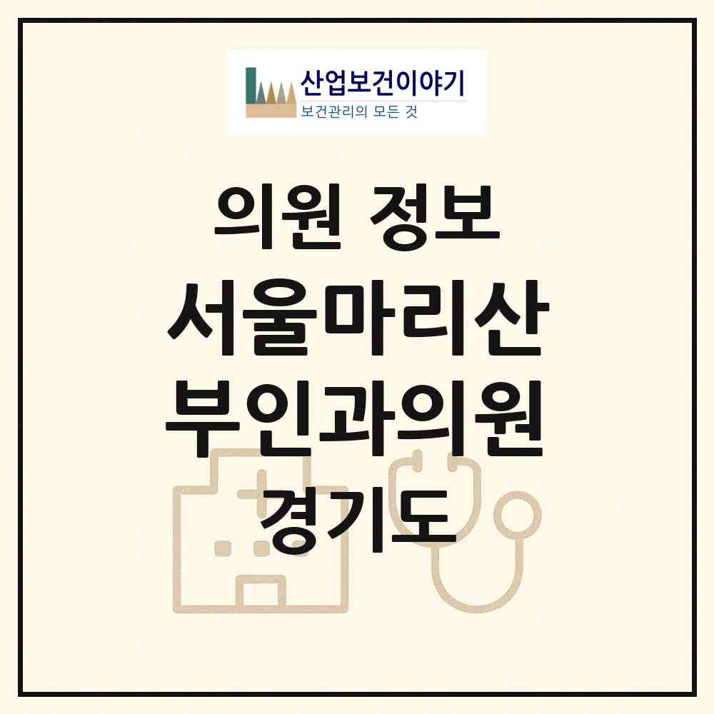 2026 서울마리산부인과의원 (하남시 신장1동)|의원|요양기관 정보