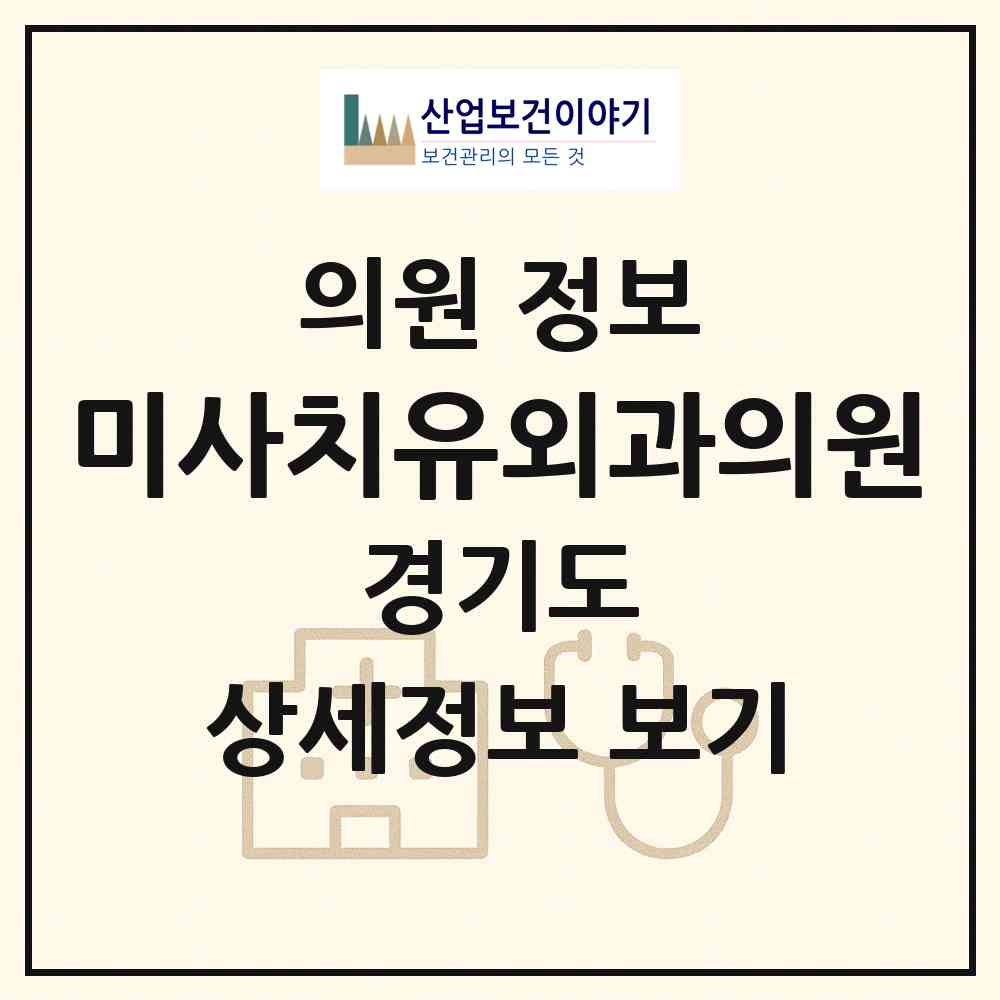2026 미사치유외과의원 (하남시 미사1동)|의원|요양기관 정보