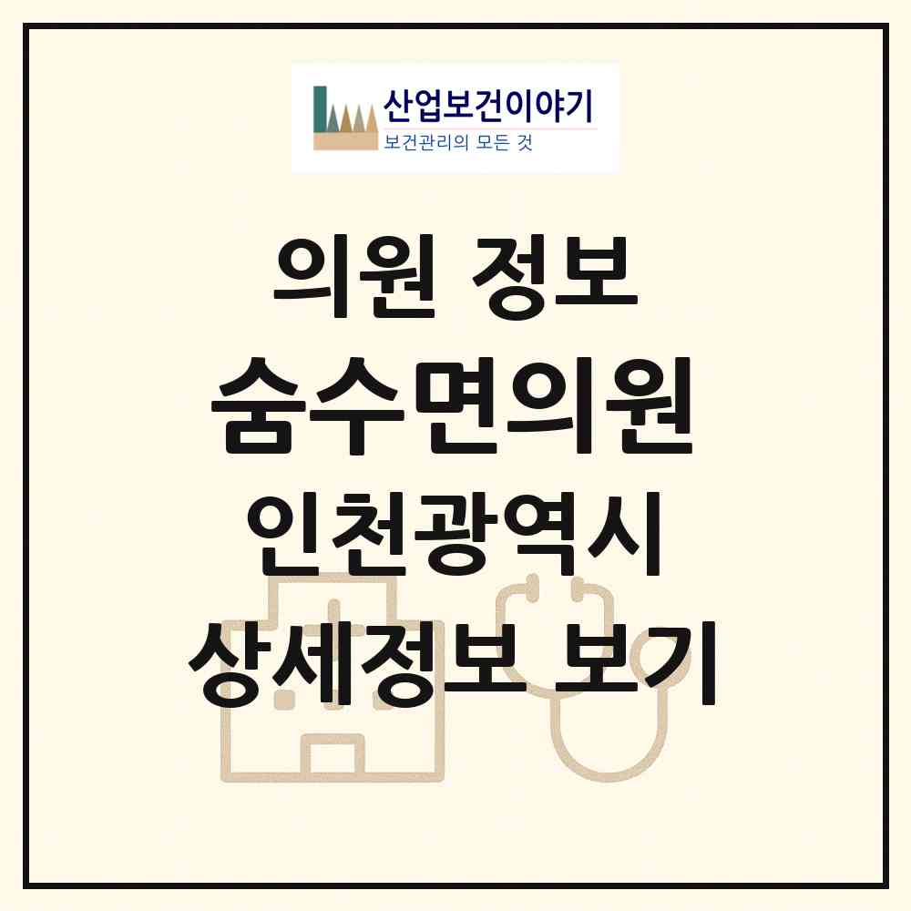 2026 숨수면의원 (인천 남동구 구월3동)|의원|요양기관 정보
