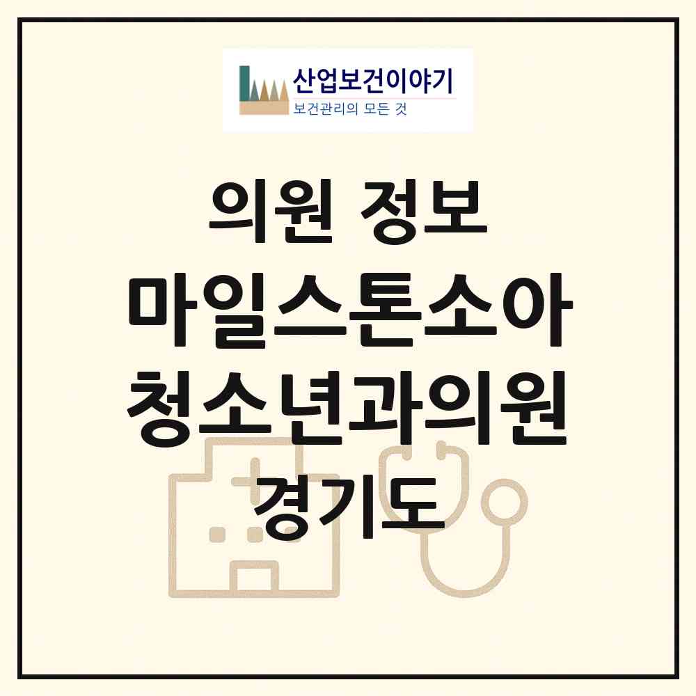 2026 마일스톤소아청소년과의원 (하남시 미사1동)|의원|요양기관 정보