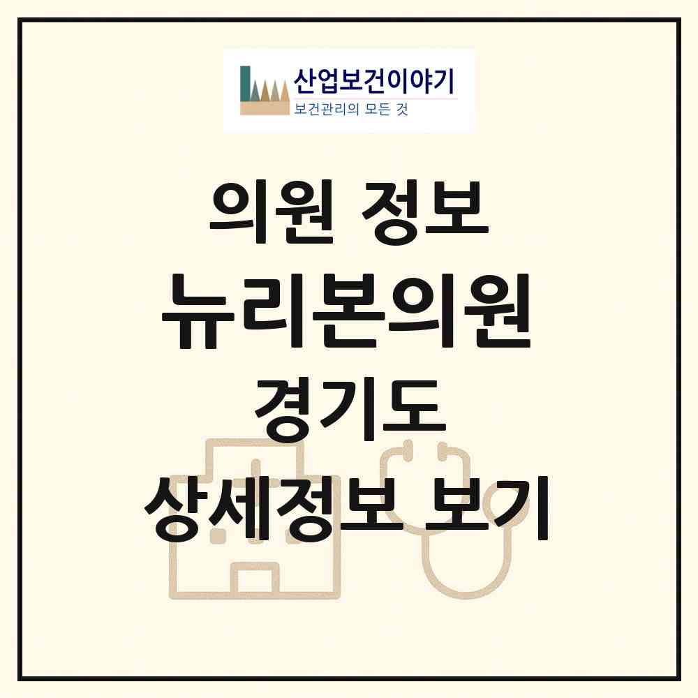 2026 뉴리본의원 (하남시 미사1동)|의원|요양기관 정보