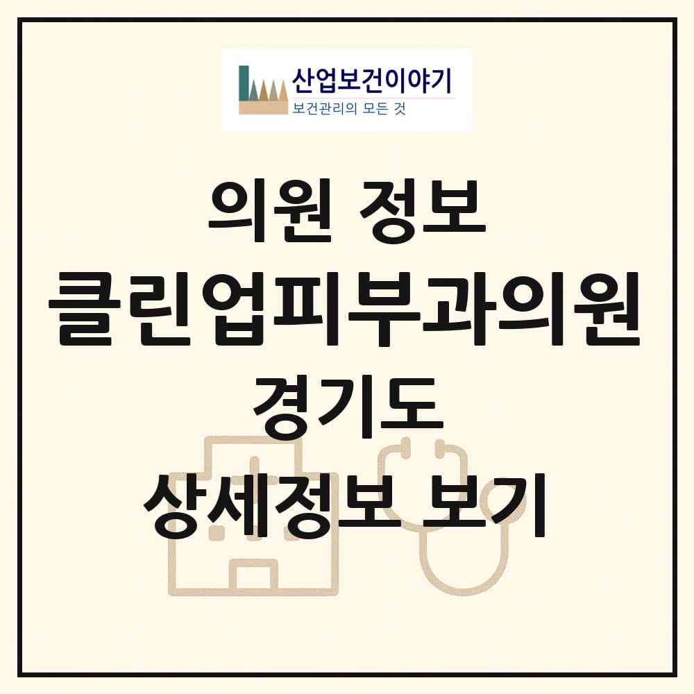 2026 클린업피부과의원 (하남시 미사1동)|의원|요양기관 정보