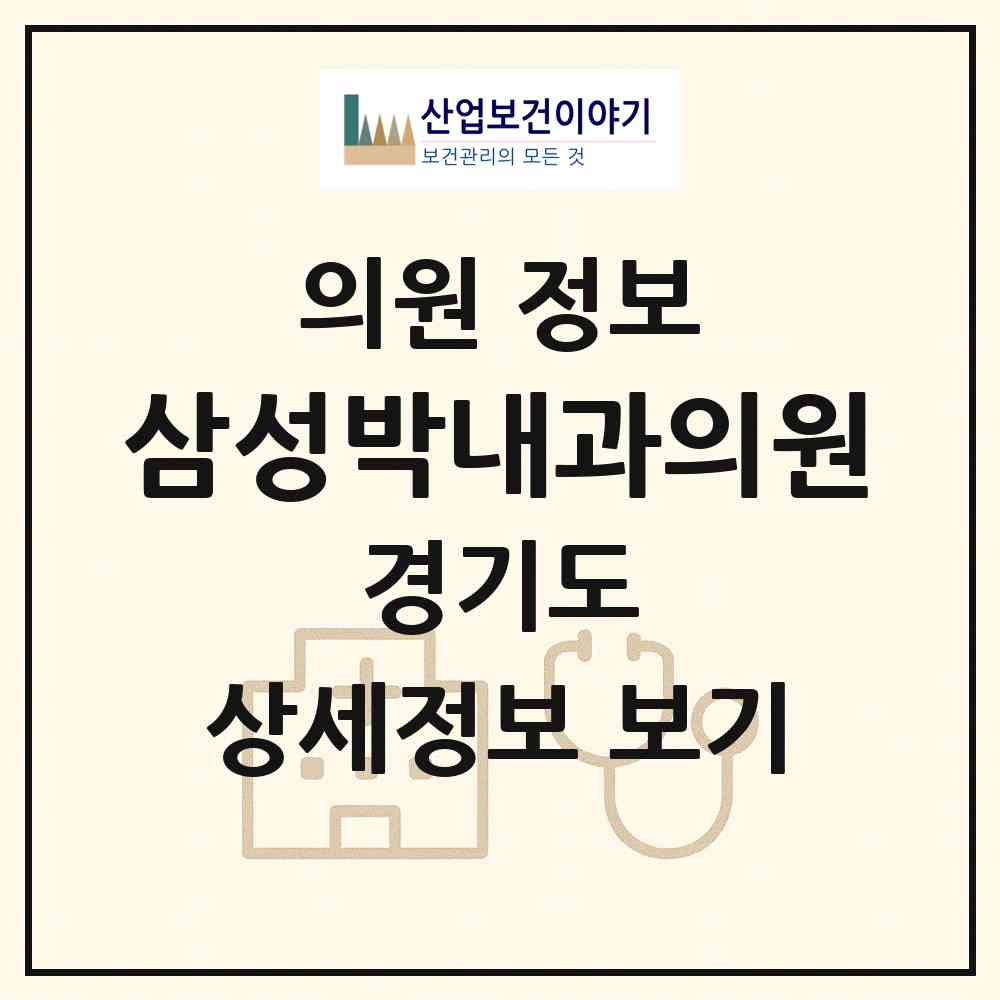 2026 삼성박내과의원 (용인시 성복동)|의원|요양기관 정보