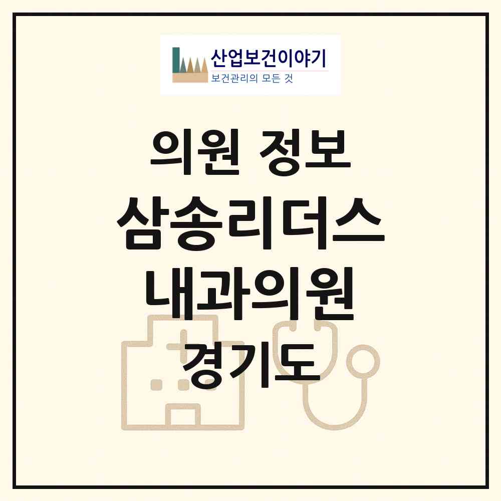 2026 삼송리더스내과의원 (고양시 삼송1동)|의원|요양기관 정보