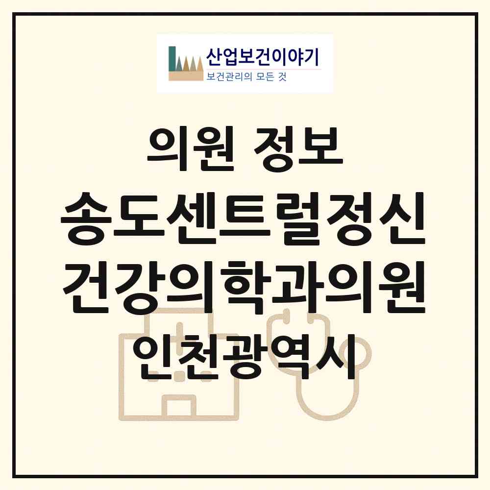 2026 송도센트럴정신건강의학과의원 (인천 연수구 송도1동)|의원|요양기관 정보