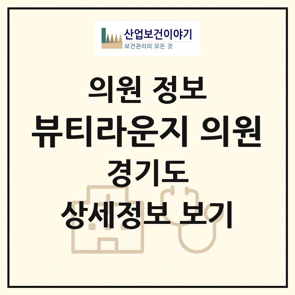 2026 뷰티라운지 의원 (성남시 백현동)|의원|요양기관 정보