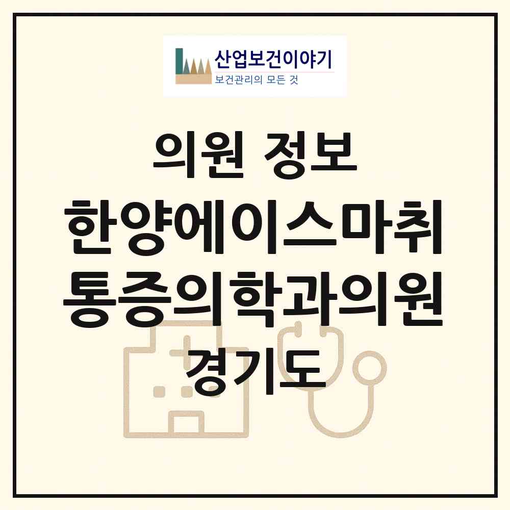 2026 한양에이스마취통증의학과의원 (평택시 송북동)|의원|요양기관 정보