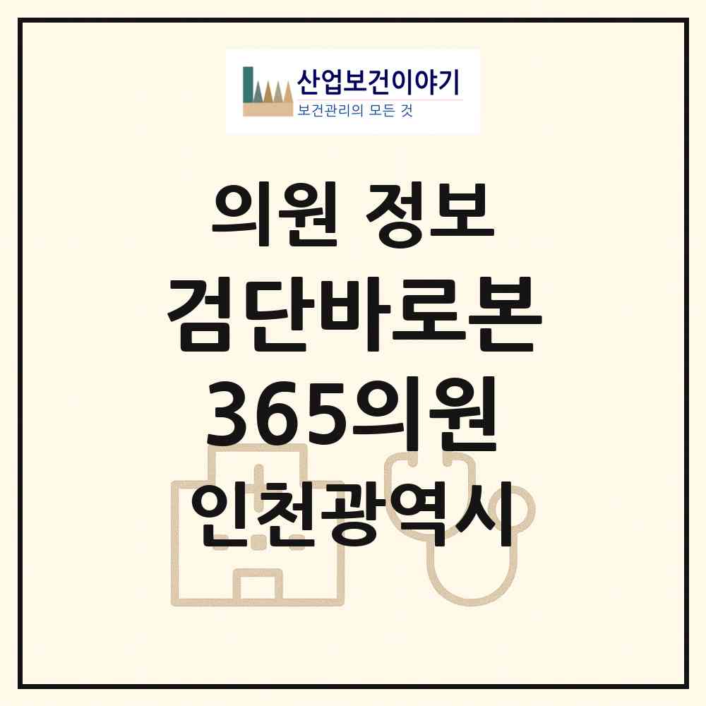 2026 검단바로본365의원 (인천 서구 검단동)|의원|요양기관 정보