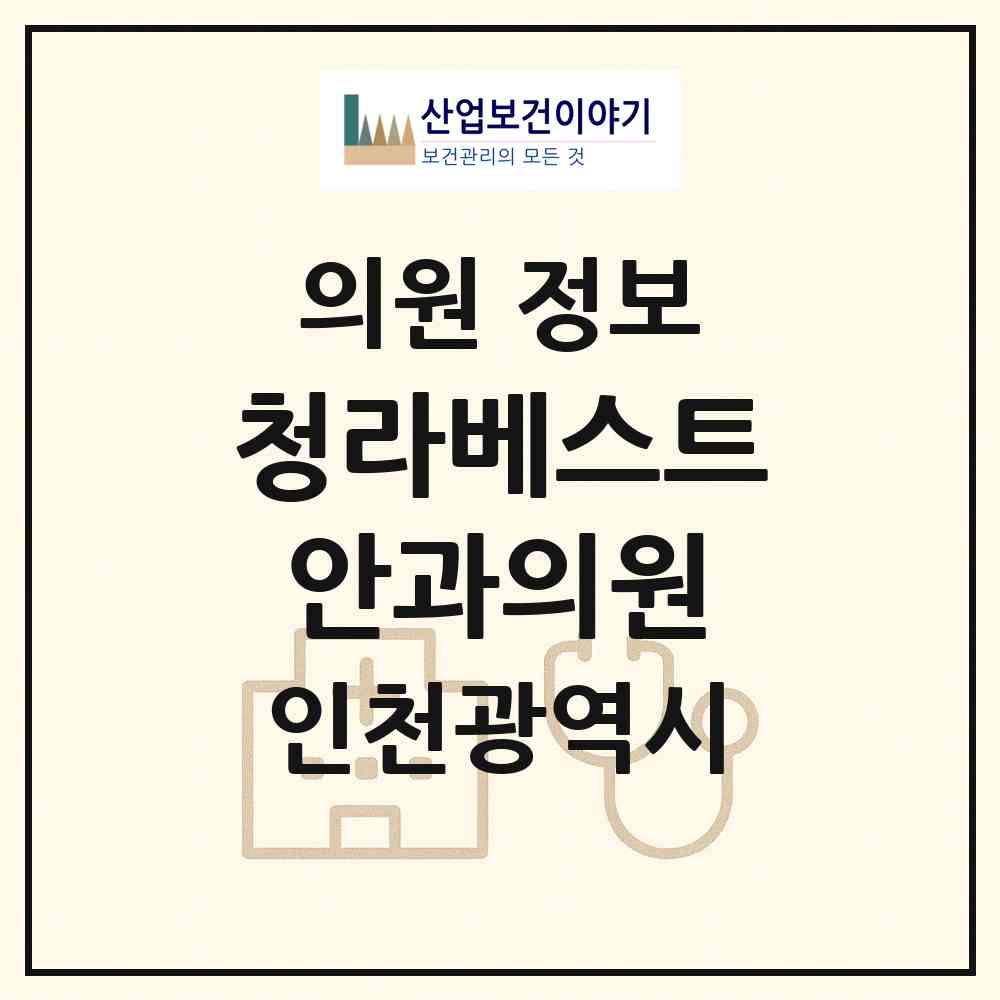 2026 청라베스트안과의원 (인천 서구 청라1동)|의원|요양기관 정보