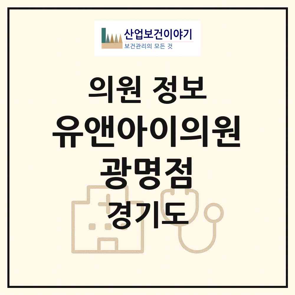2026 유앤아이의원 광명점 (광명시 일직동)|의원|요양기관 정보