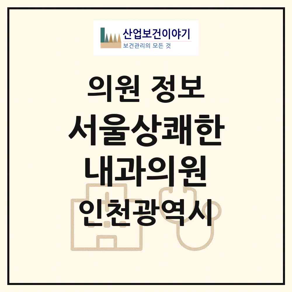 2026 서울상쾌한내과의원 (인천 미추홀구 용현2동)|의원|요양기관 정보