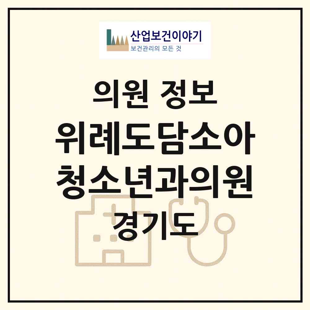 2026 위례도담소아청소년과의원 (하남시 위례동)|의원|요양기관 정보