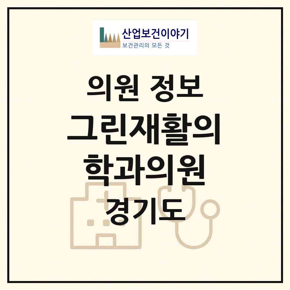 2026 그린재활의학과의원 (남양주시 호평동)|의원|요양기관 정보
