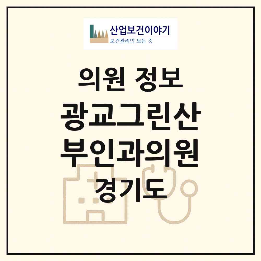 2026 광교그린산부인과의원 (용인시 상현3동)|의원|요양기관 정보