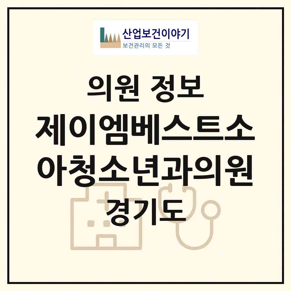 2026 제이엠베스트소아청소년과의원 (수원시 금곡동)|의원|요양기관 정보