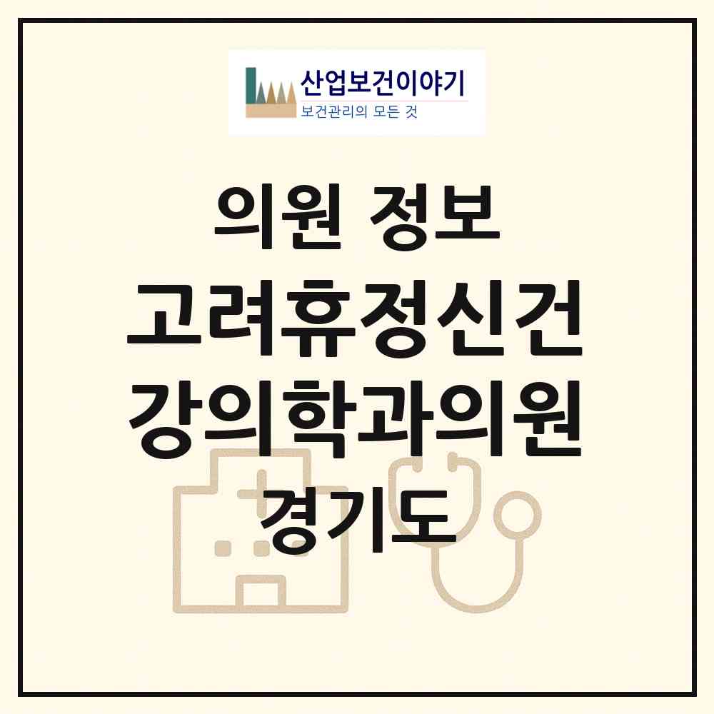 2026 고려휴정신건강의학과의원 (성남시 야탑1동)|의원|요양기관 정보