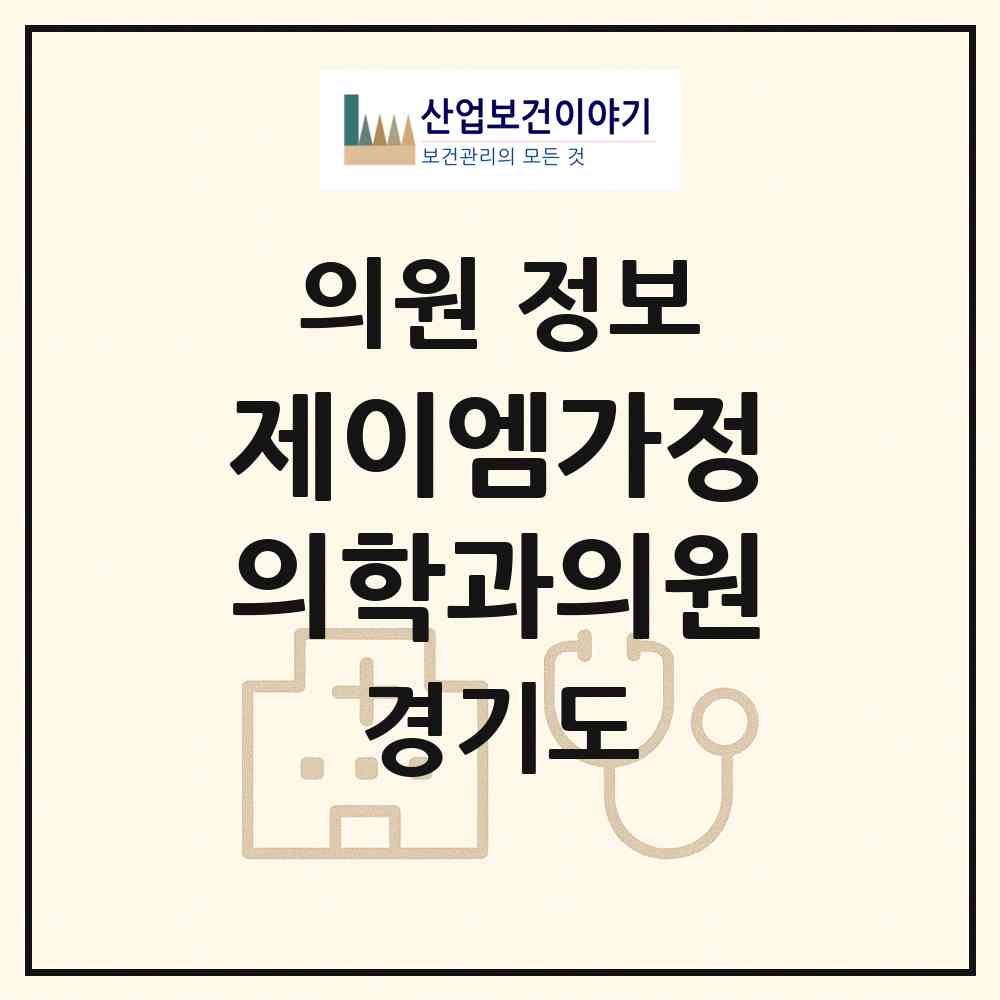 2026 제이엠가정의학과의원 (하남시 미사1동)|의원|요양기관 정보