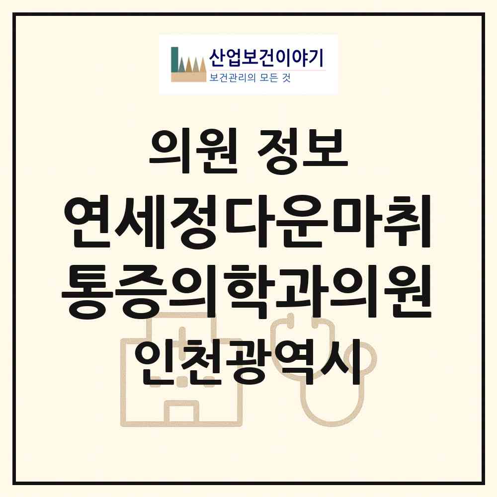 2026 연세정다운마취통증의학과의원 (인천 남동구 논현고잔동)|의원|요양기관 정보
