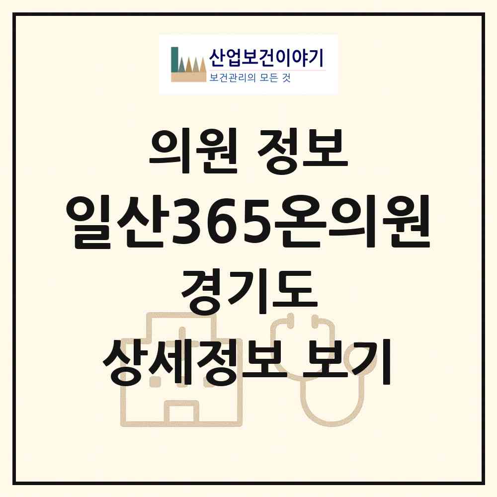 2026 일산365온의원 (고양시 주엽1동)|의원|요양기관 정보