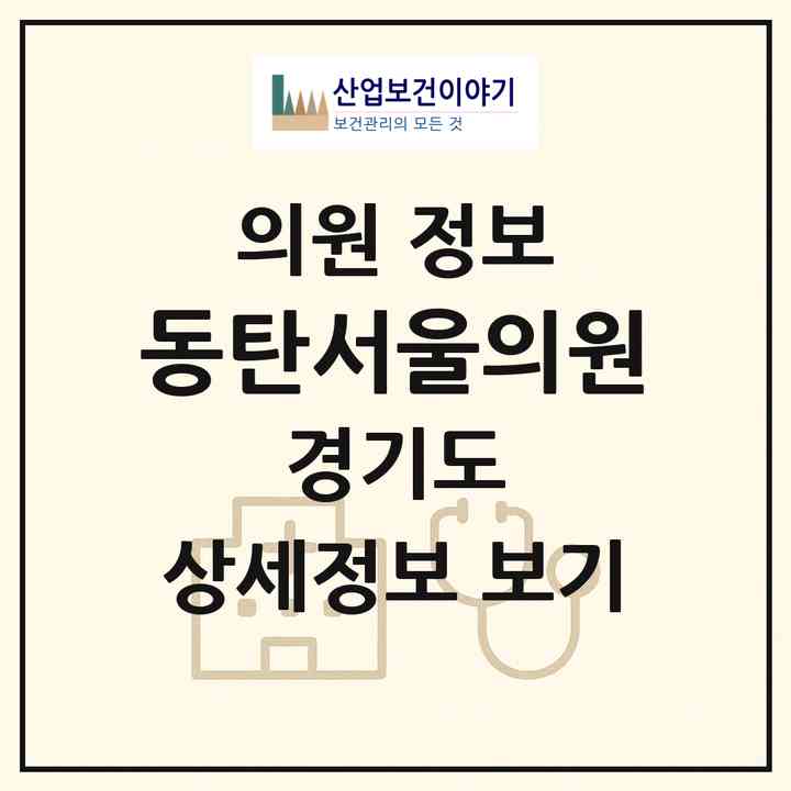 2026 동탄서울의원 (화성시 동탄2동)|의원|요양기관 정보