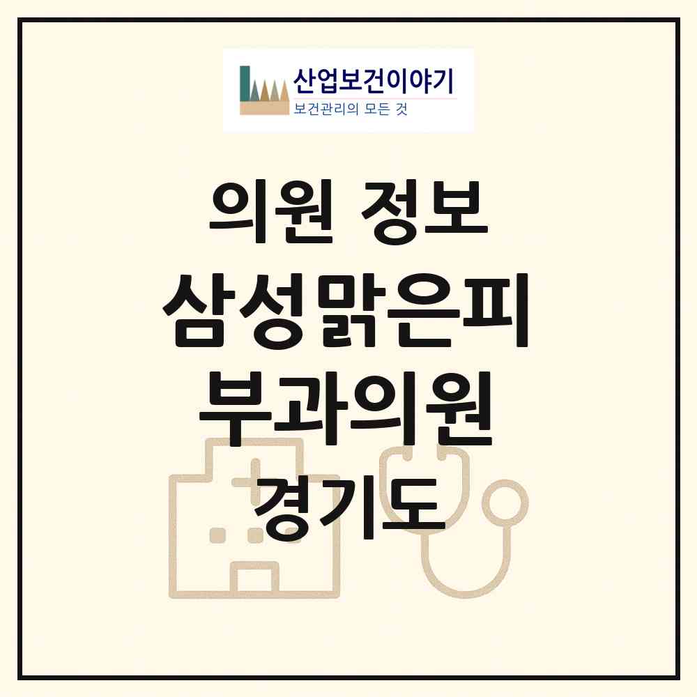 2026 삼성맑은피부과의원 (성남시 삼평동)|의원|요양기관 정보