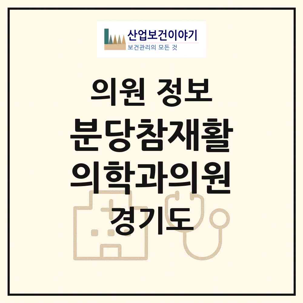 2026 분당참재활의학과의원 (성남시 정자동)|의원|요양기관 정보