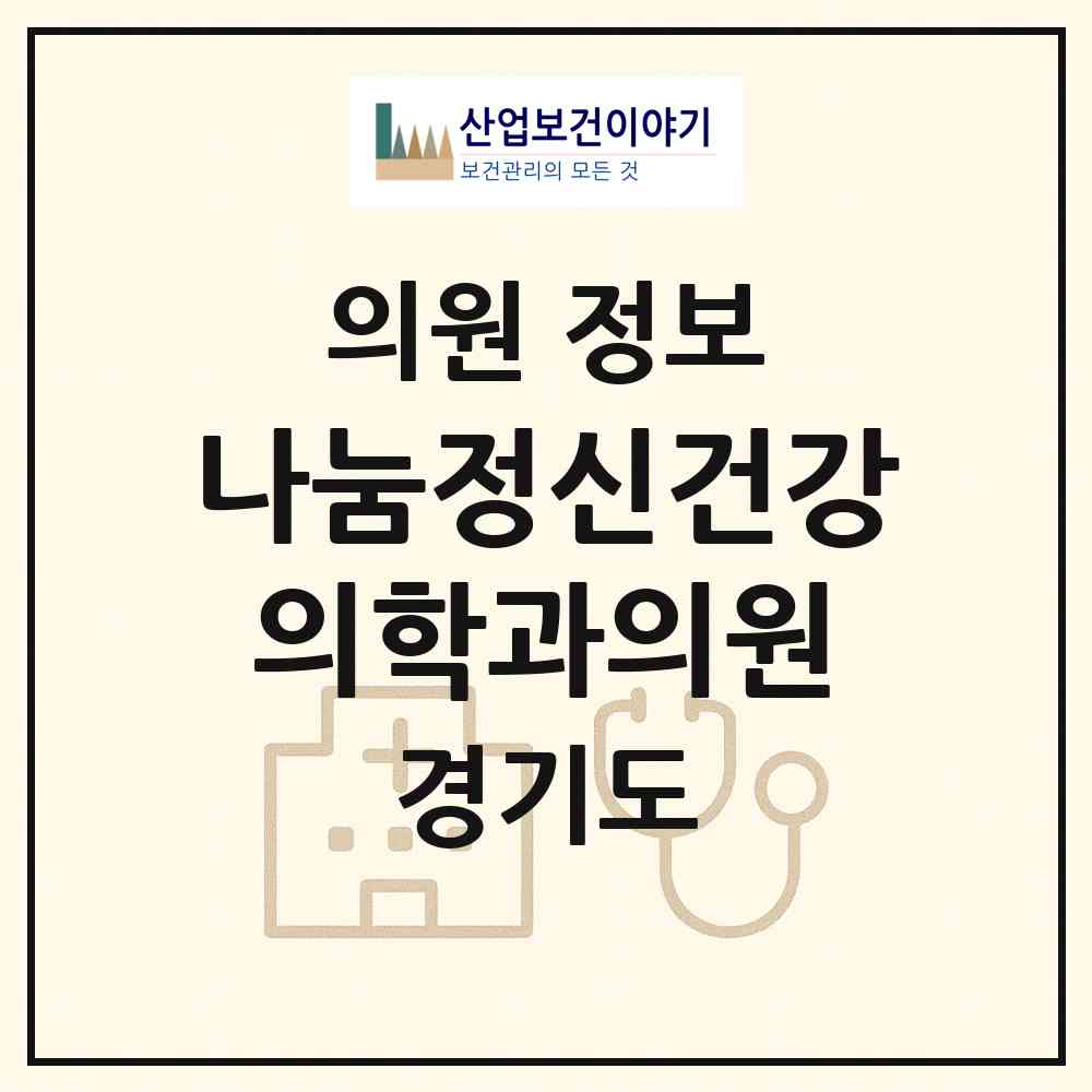 2026 나눔정신건강의학과의원 (구리시 인창동)|의원|요양기관 정보