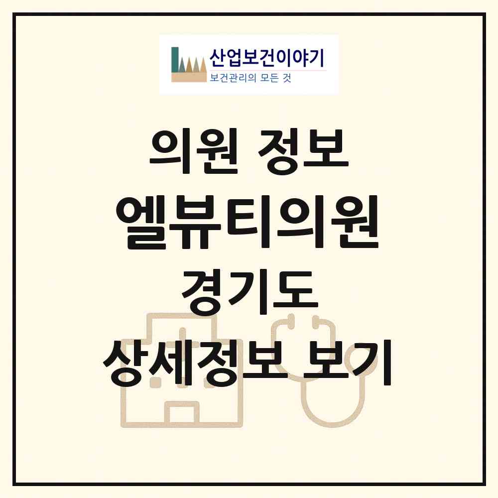 2026 엘뷰티의원 (시흥시 배곧2동)|의원|요양기관 정보