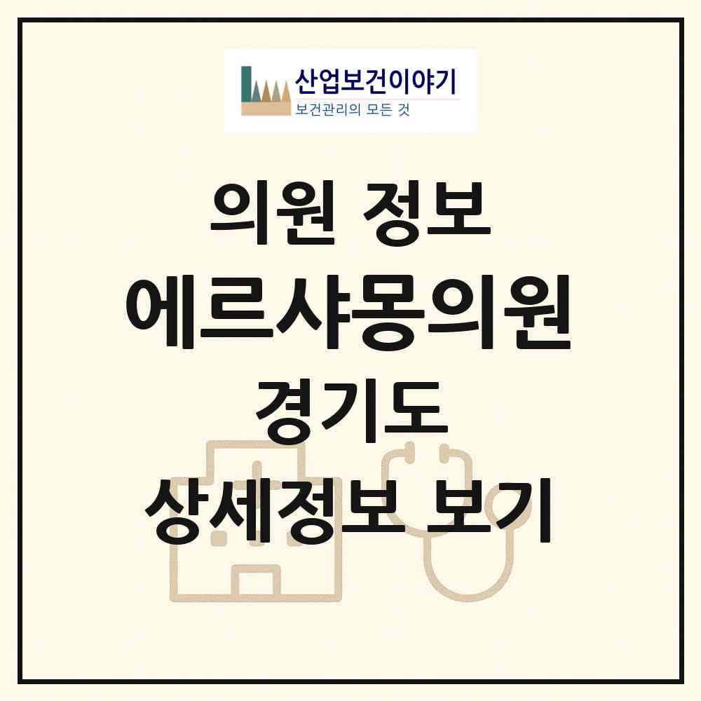 2026 에르샤몽의원 (화성시 동탄9동)|의원|요양기관 정보