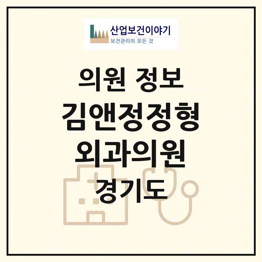 2026 김앤정정형외과의원 (양평군 양평읍)|의원|요양기관 정보