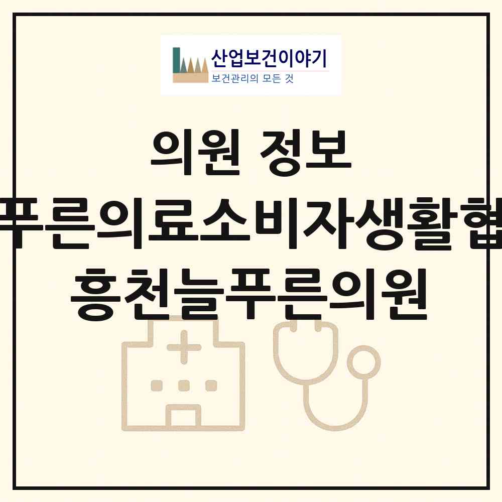 2026 흥천늘푸른의료소비자생활협동조합 흥천늘푸른의원 (여주시 흥천면)|의원|요양기관 정보