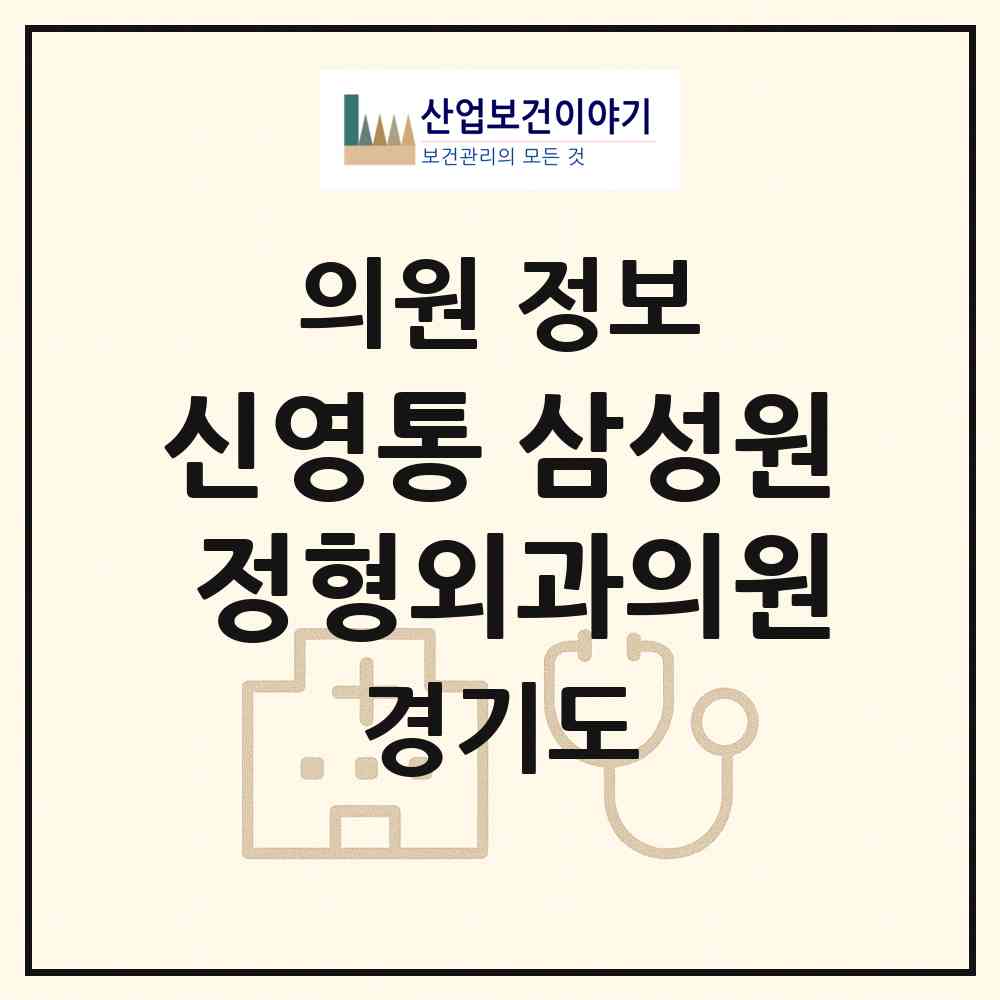 2026 신영통 삼성원 정형외과의원 (화성시 반월동)|의원|요양기관 정보