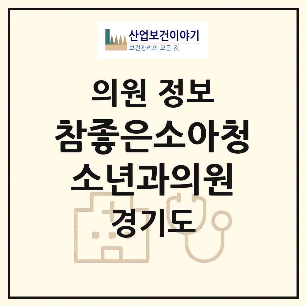 2026 참좋은소아청소년과의원 (화성시 향남읍)|의원|요양기관 정보
