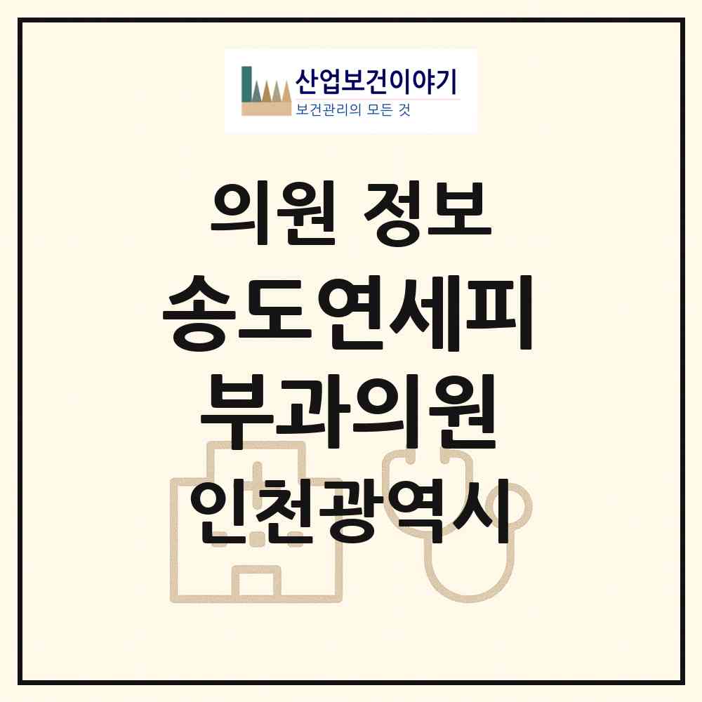 2026 송도연세피부과의원 (인천 연수구 송도2동)|의원|요양기관 정보