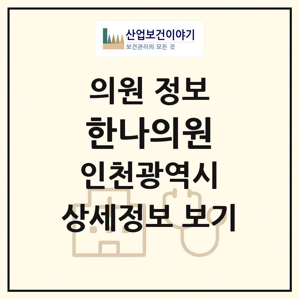 2026 한나의원 (인천 남동구 구월4동)|의원|요양기관 정보