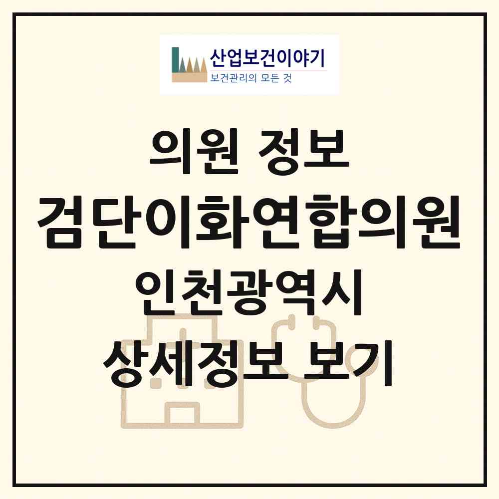 2026 검단이화연합의원 (인천 서구 아라2동)|의원|요양기관 정보